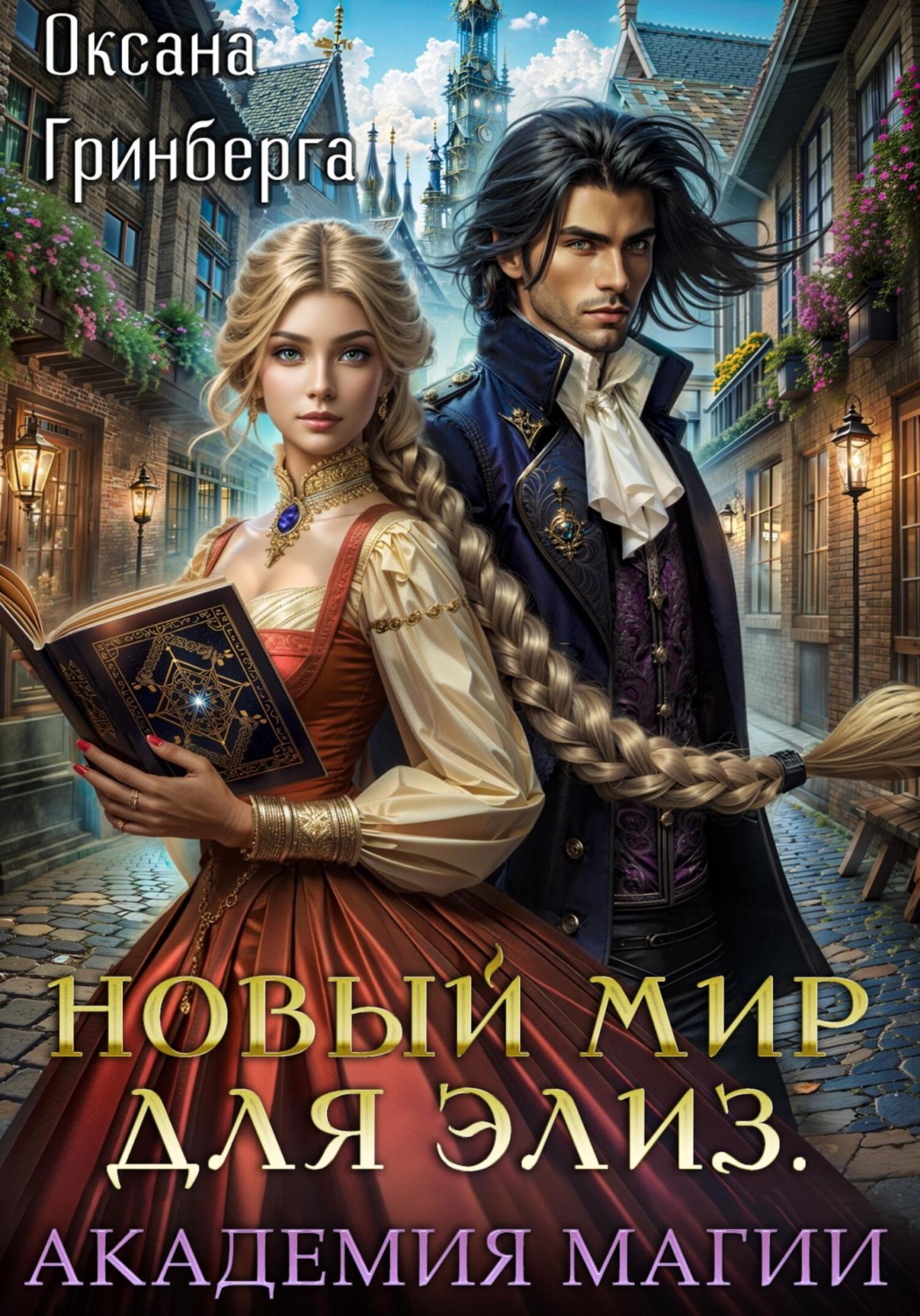 Обложка книги «Новый мир для Элиз. Магическая Академия»