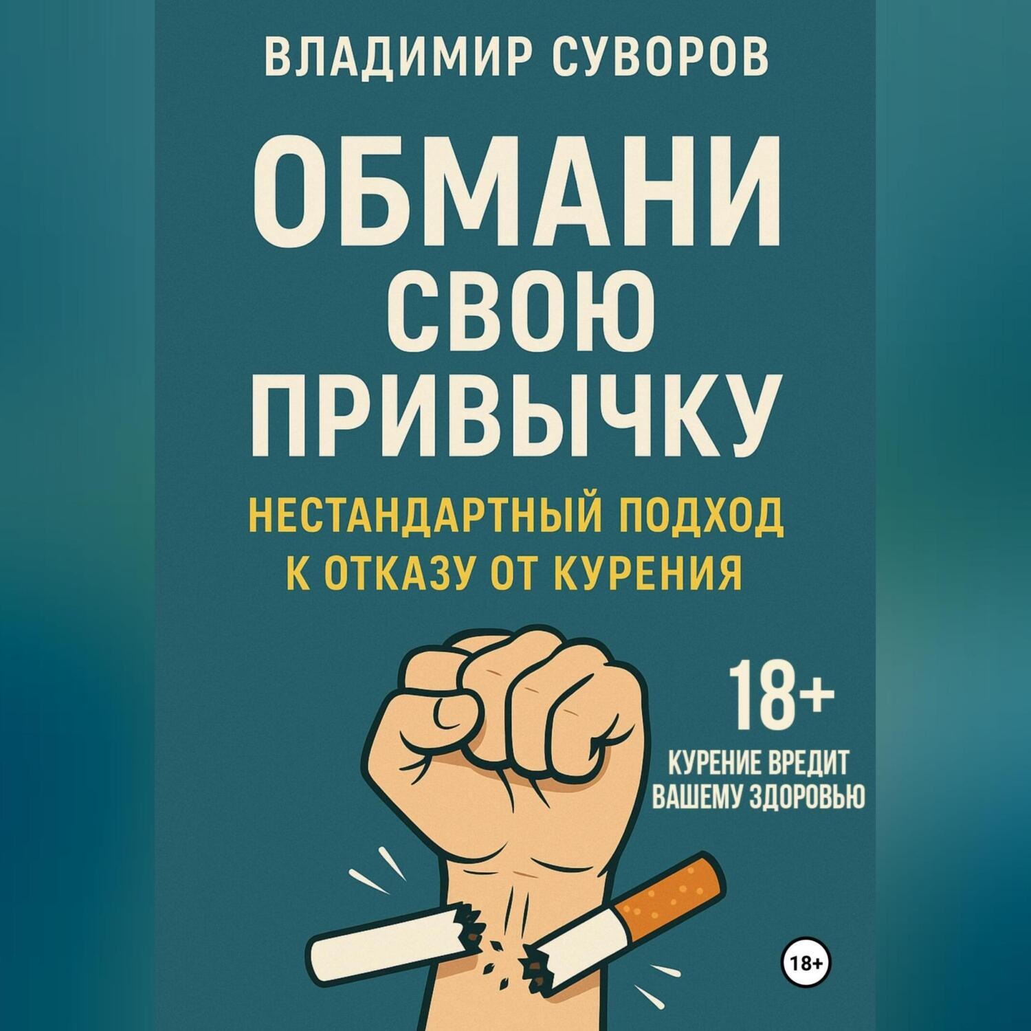 Обложка книги «Обмани свою привычку: Нестандартный подход к отказу от курения»
