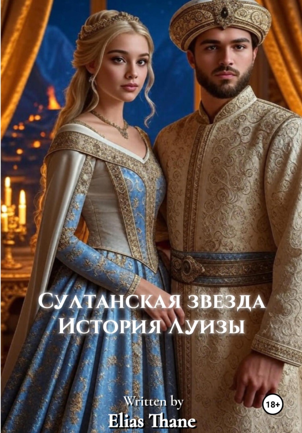 Обложка книги «Султанская звезда: история Луизы»