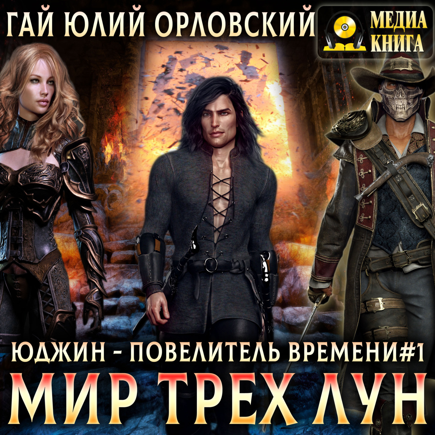 Обложка книги «Мир Трех Лун»