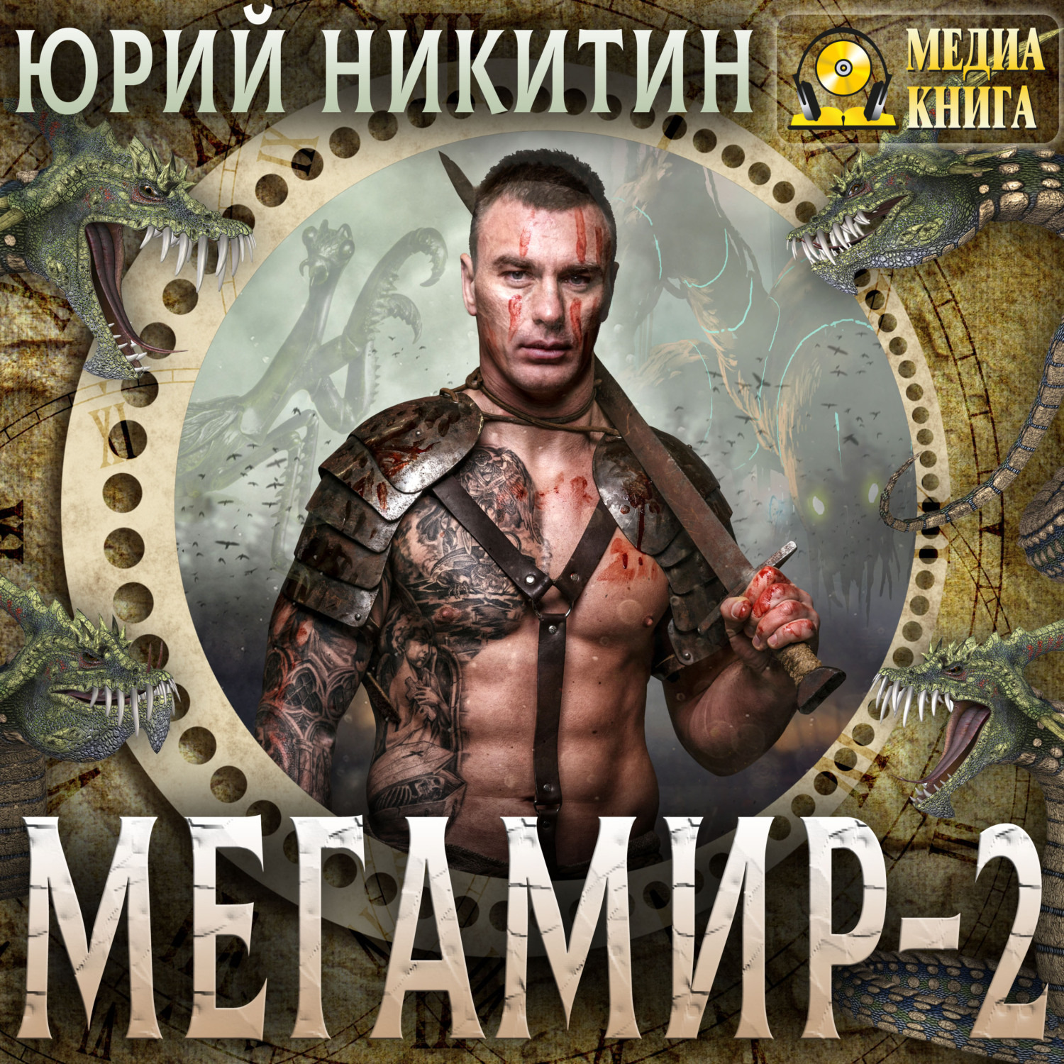 Обложка книги «Мегамир. Книга 2»