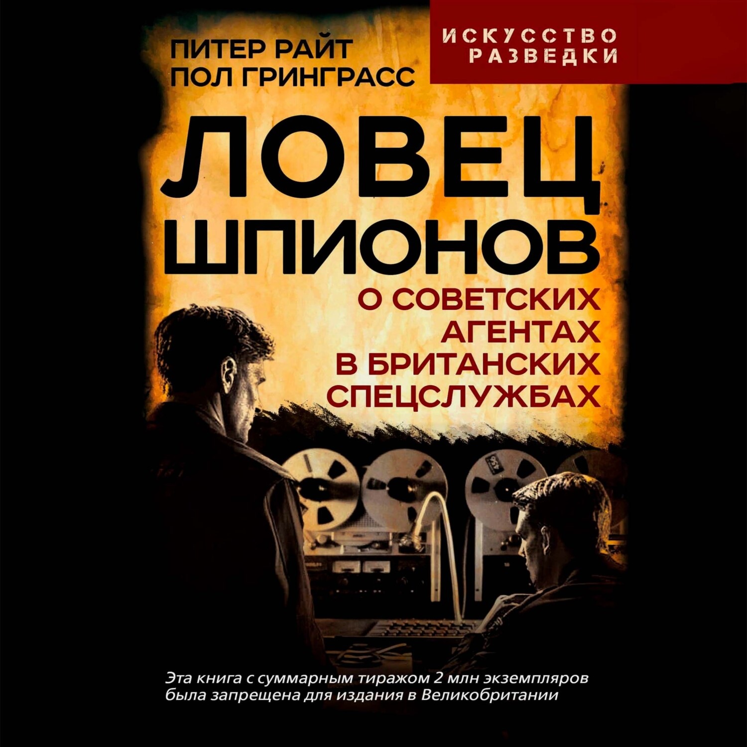 Обложка книги «Ловец шпионов. О советских агентах в британских спецслужбах»