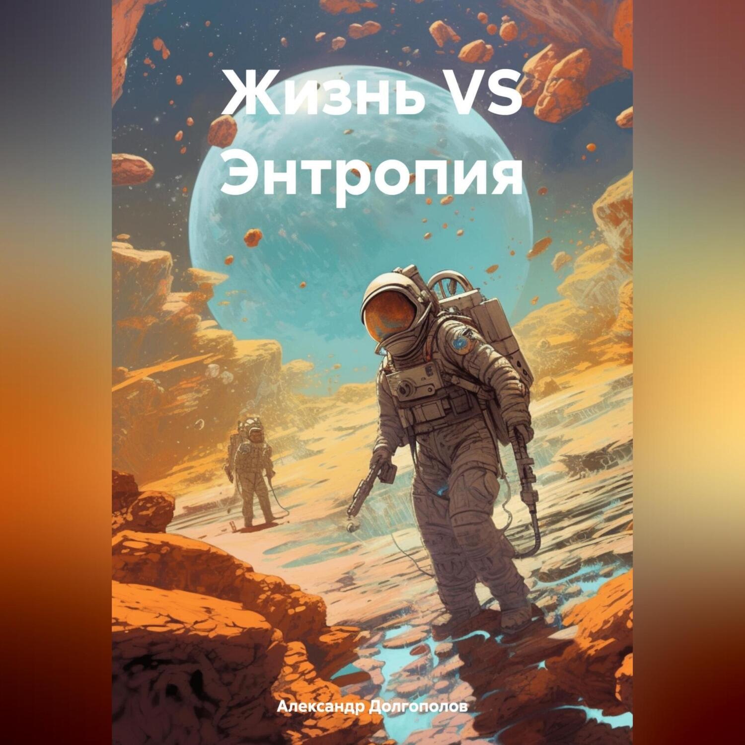 Обложка книги «Жизнь VS Энтропия»