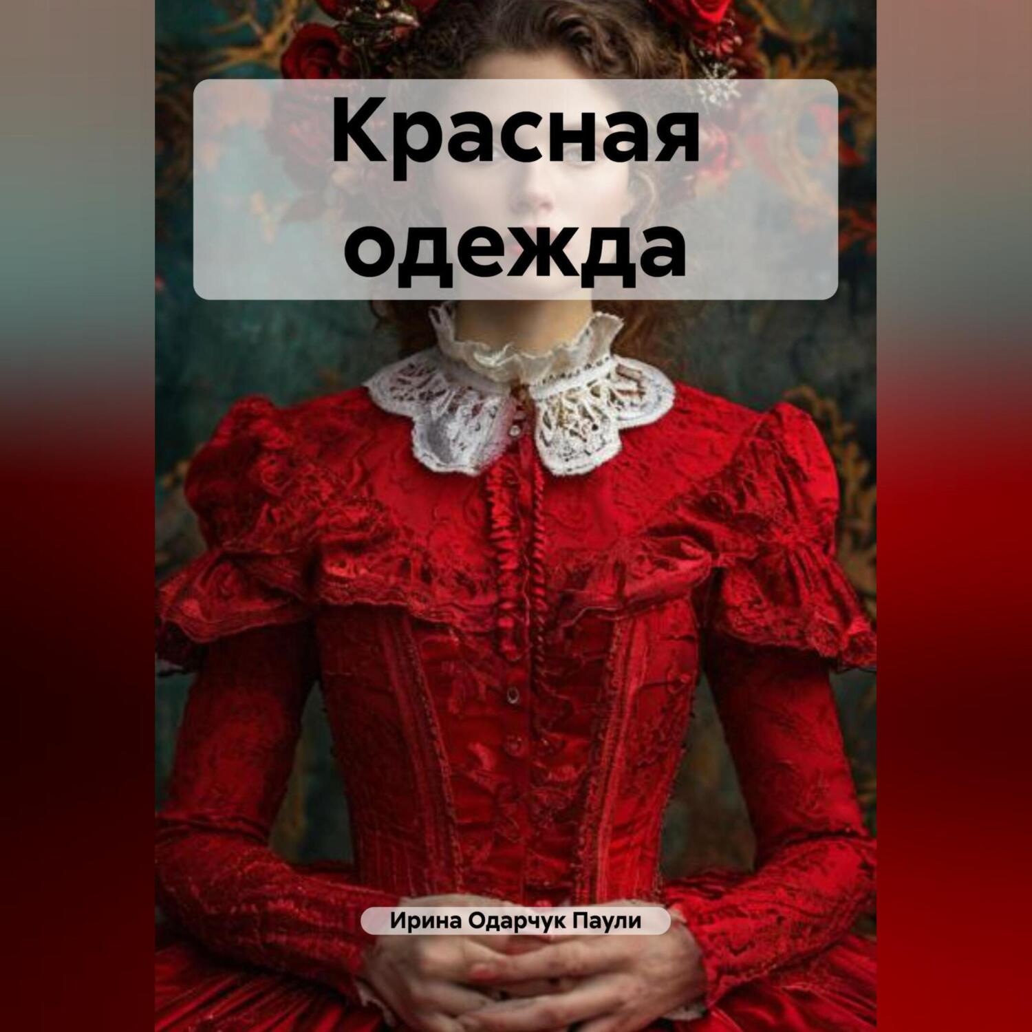 Обложка книги «Красная одежда»