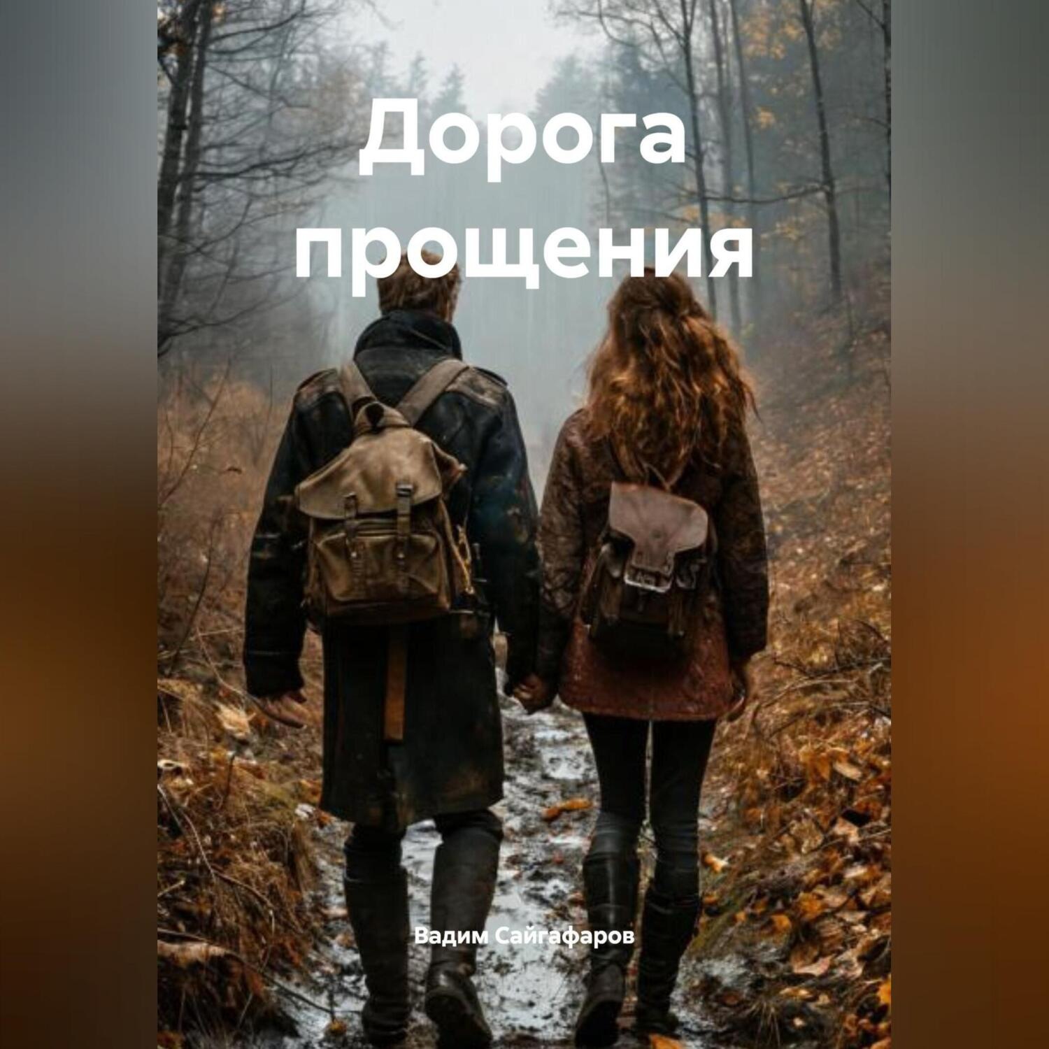 Обложка книги «Дорога прощения»
