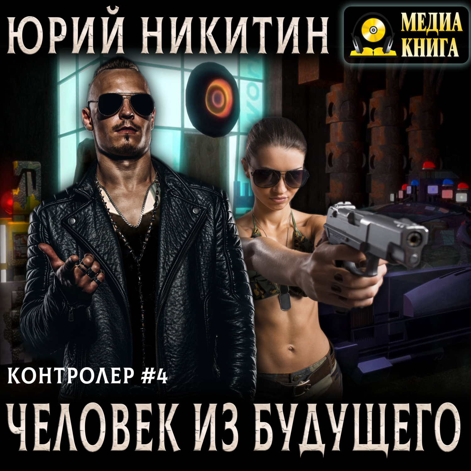 Обложка книги «Контролер. Человек из будущего»