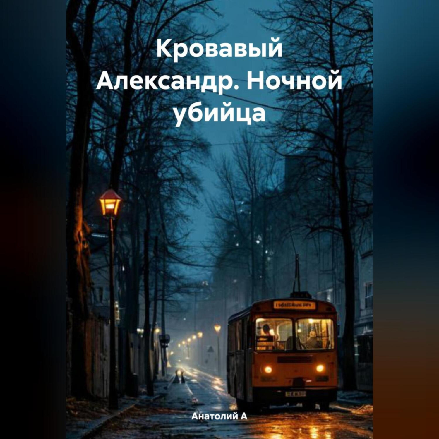 Обложка книги «Кровавый Александр. Ночной убийца»