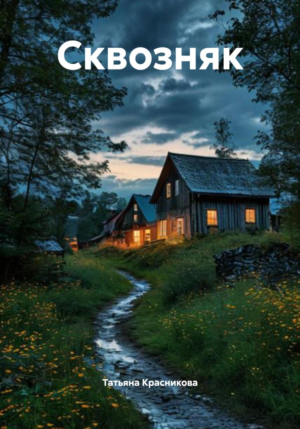 Обложка книги «Сквозняк»