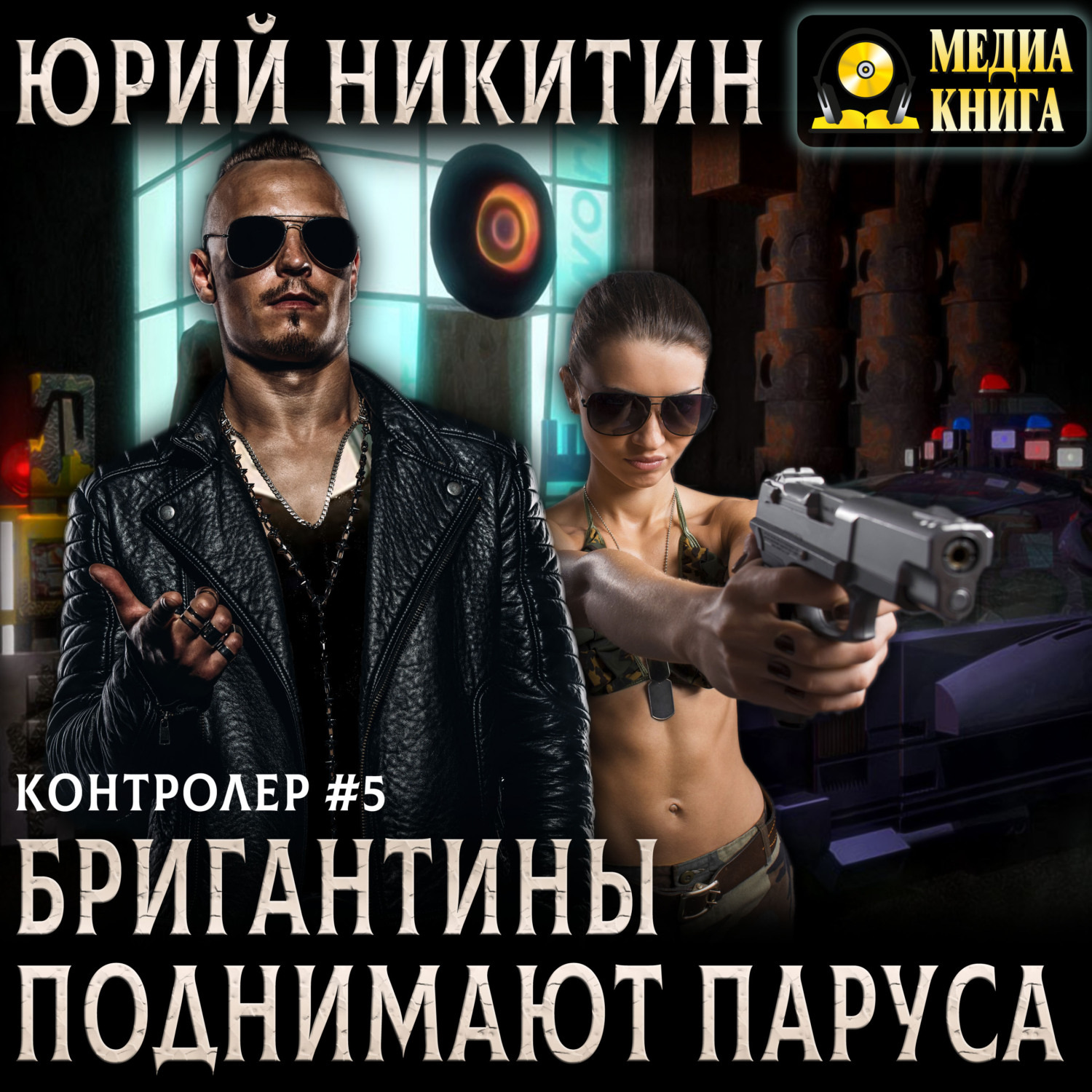 Обложка книги «Контролер. Бригантины поднимают паруса»