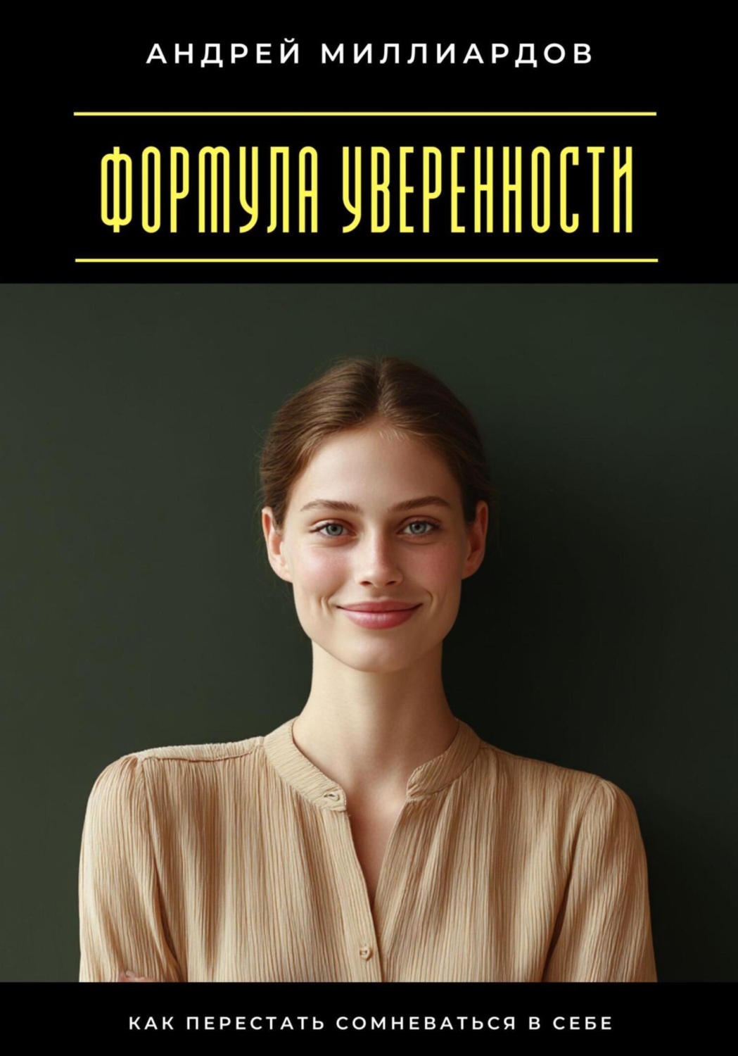 Обложка книги «Формула уверенности. Как перестать сомневаться в себе»