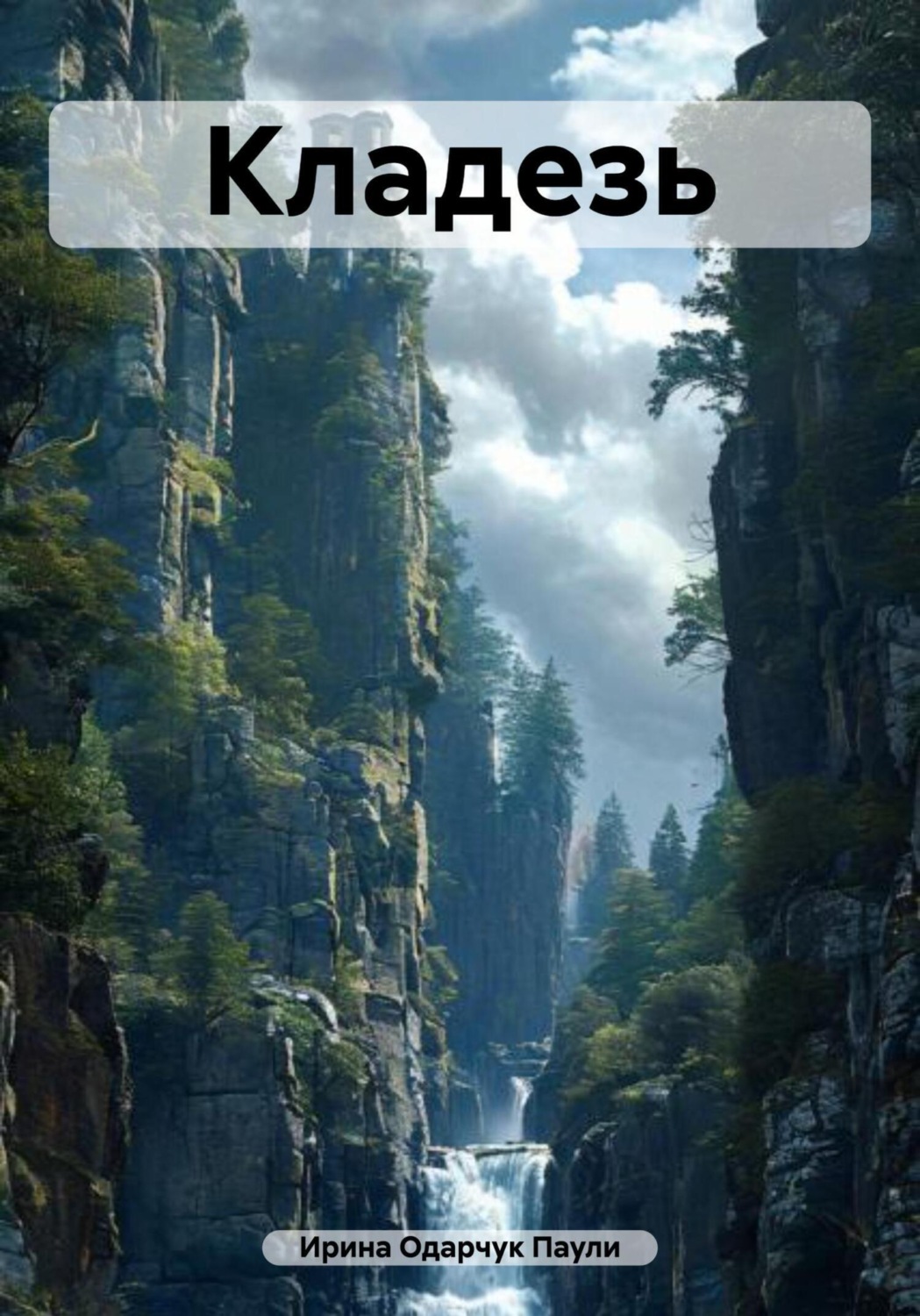 Обложка книги «Кладезь»