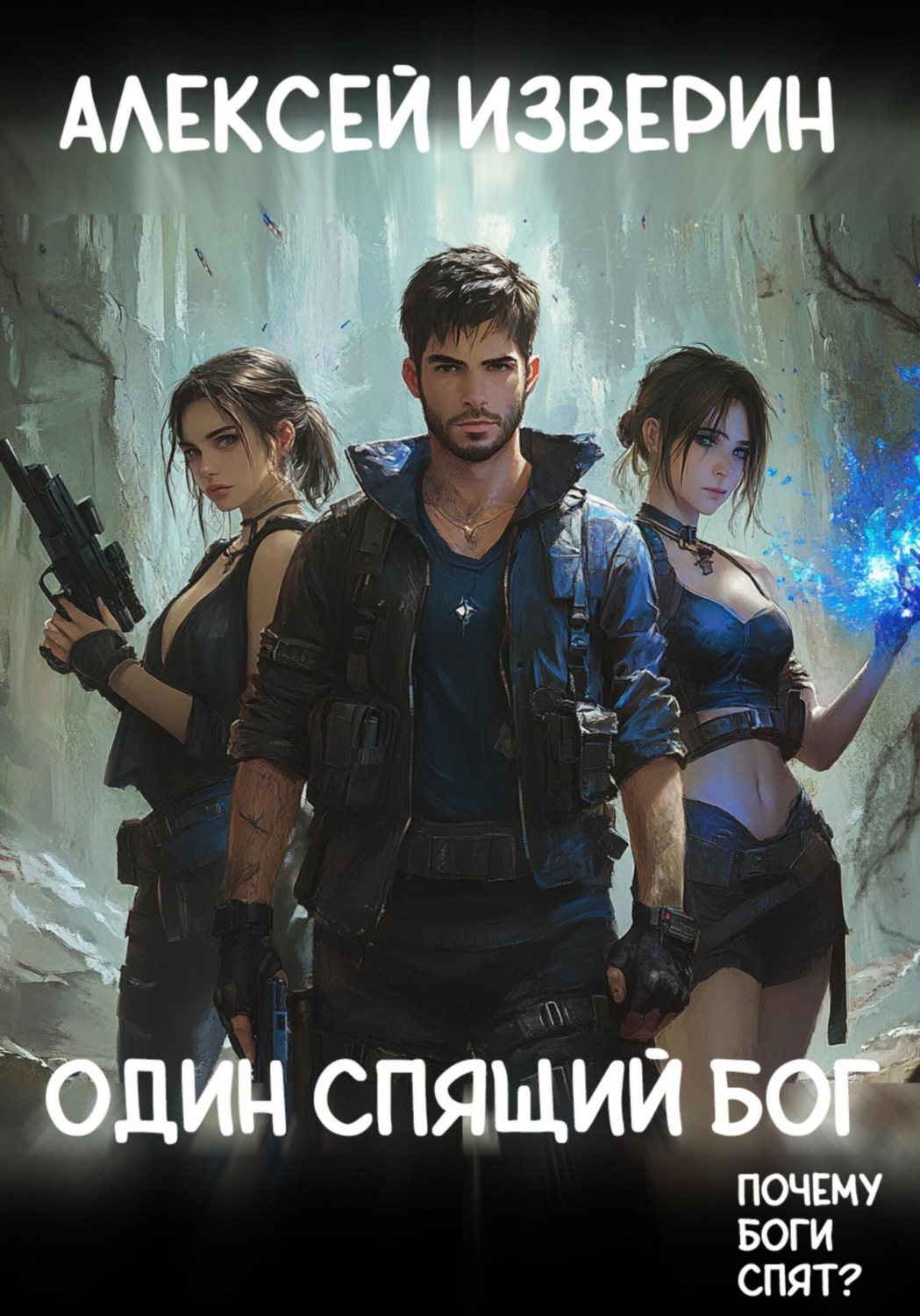 Обложка книги «Один спящий бог»