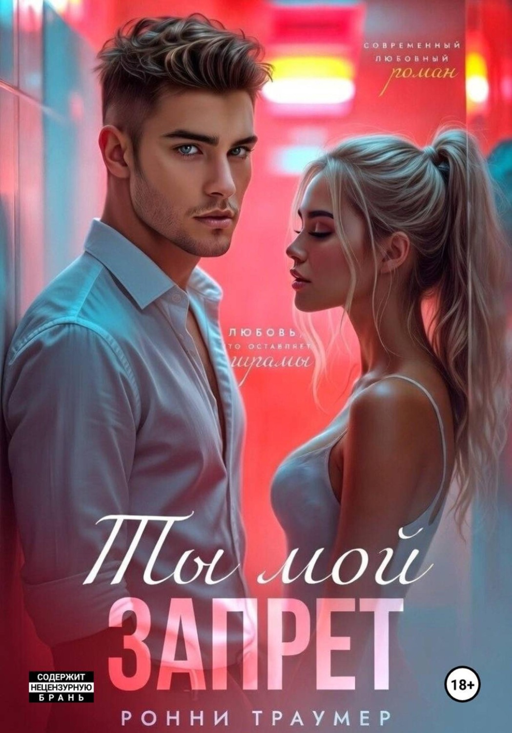 Обложка книги «Ты мой запрет»