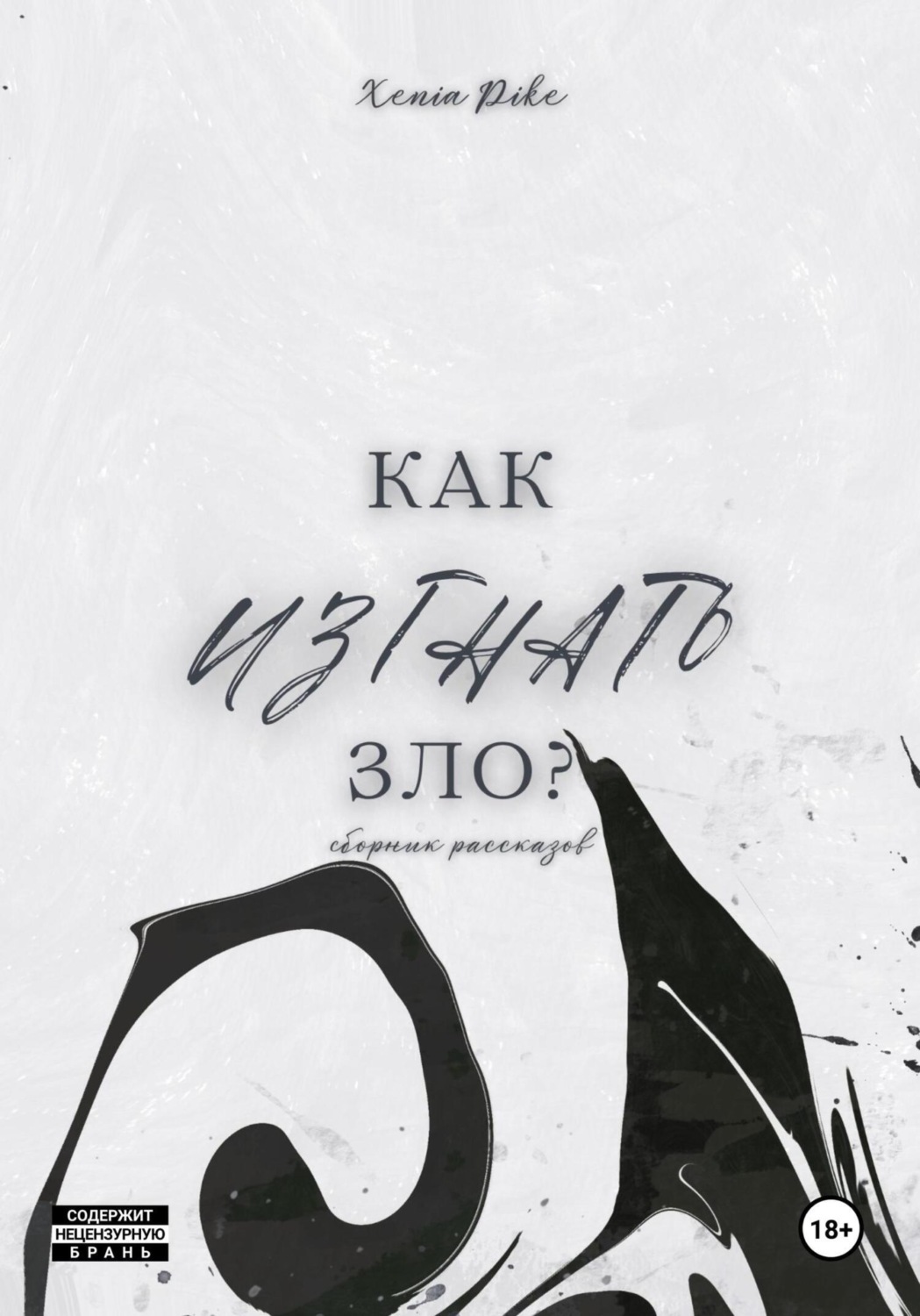 Обложка книги «Как изгнать зло?»