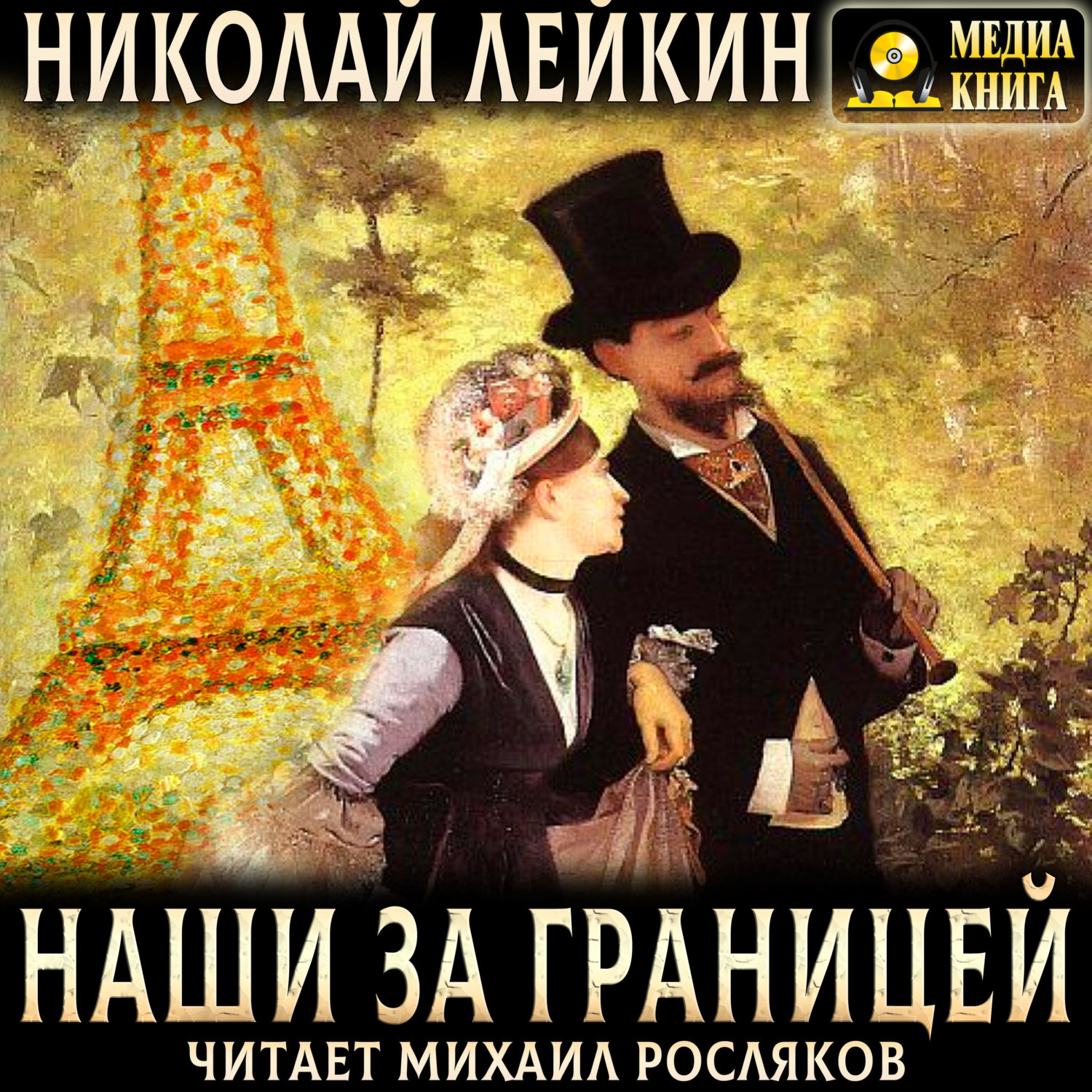 Обложка книги «Наши за границей. Юмористическое описание поездки супругов Николая Ивановича и Глафиры Семеновны Ивановых в Париж и обратно»