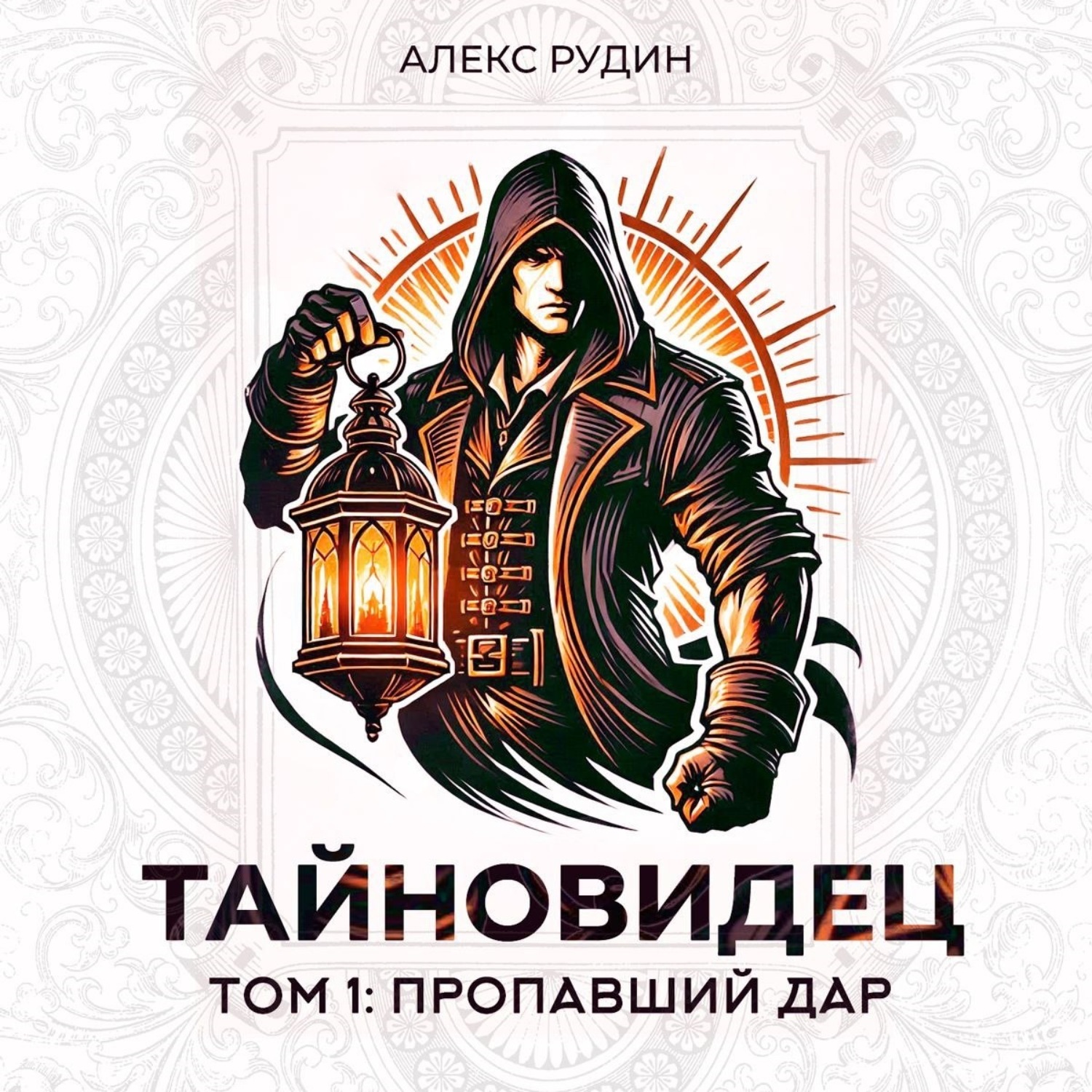 Обложка книги «Тайновидец. Том 1: Потерянный дар»