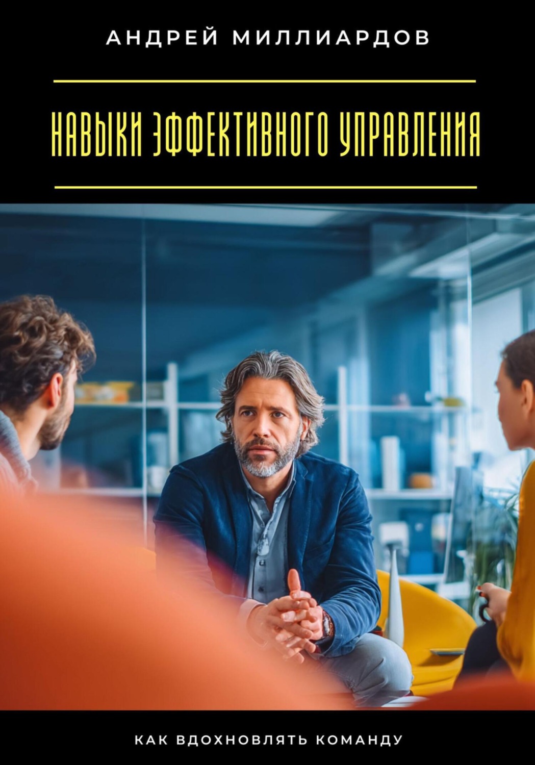 Обложка книги «Навыки эффективного управления. Как вдохновлять команду»