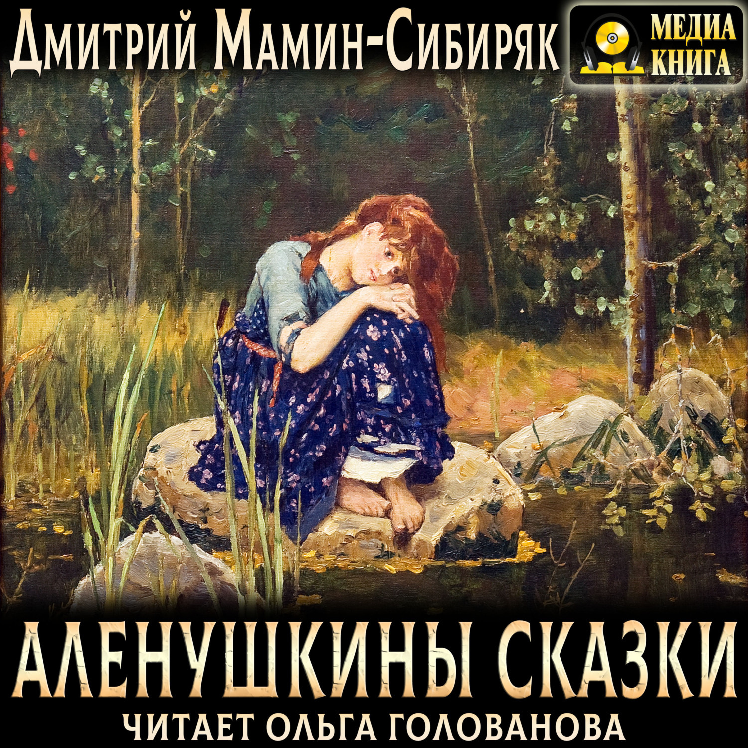 Обложка книги «Аленушкины сказки»