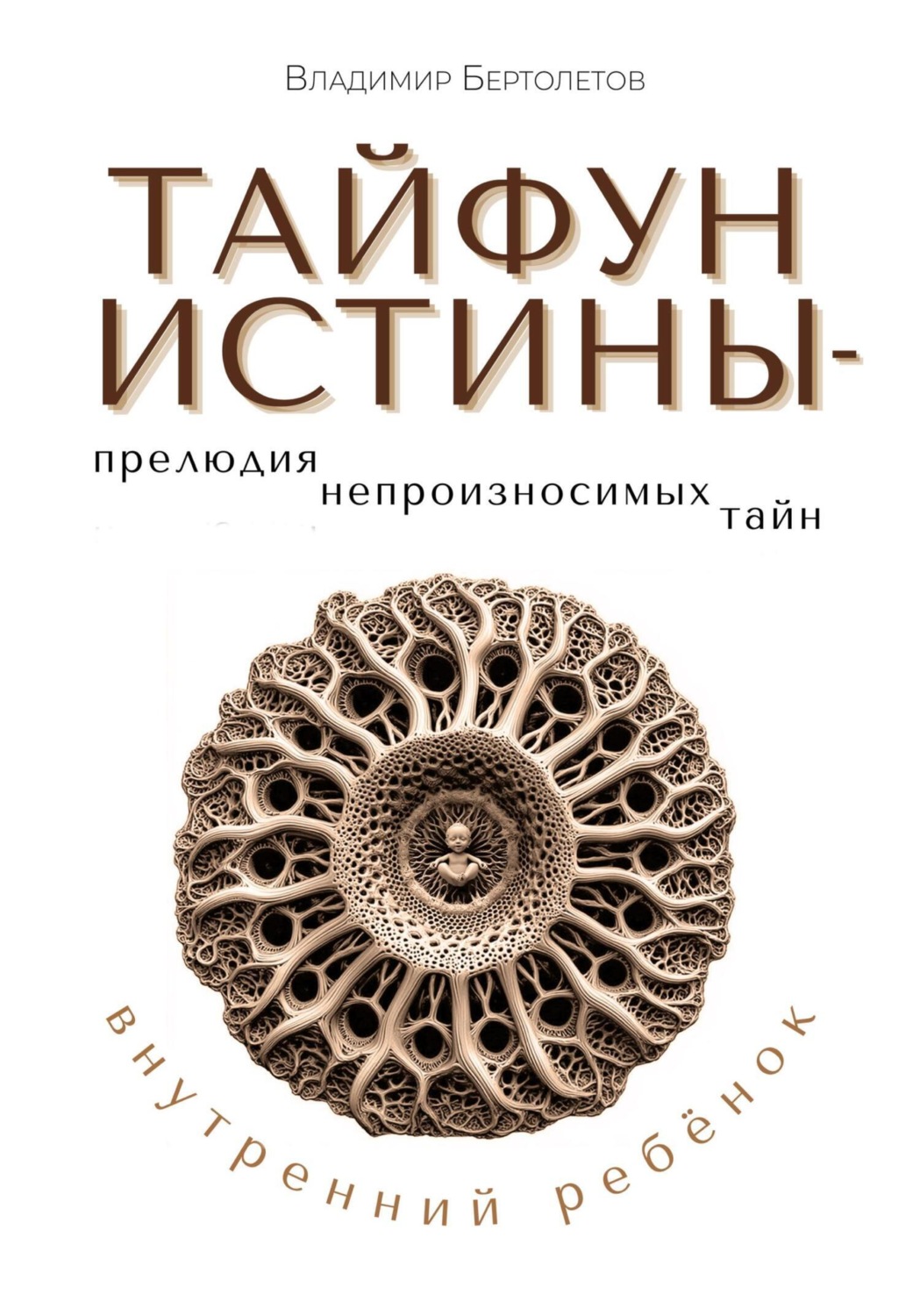 Обложка книги «Тайфун Истины – прелюдия непроизносимых тайн. Внутренний ребёнок»