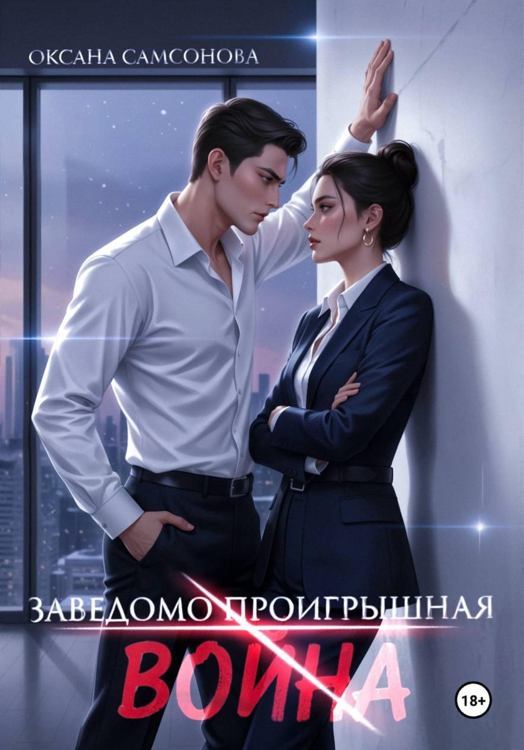 Обложка книги «Заведомо проигрышная война»