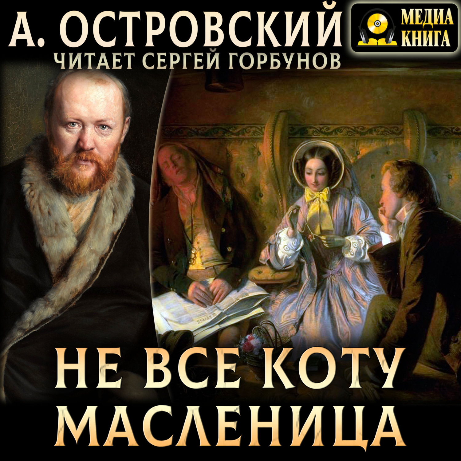 Обложка книги «Не всё коту масленица»