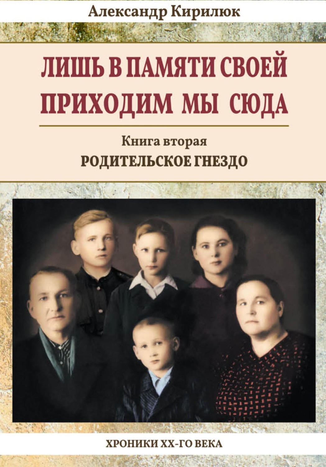 Обложка книги «Лишь в памяти своей приходим мы сюда. Хроники ХХ-го века. Книга вторая. Родительское гнездо»