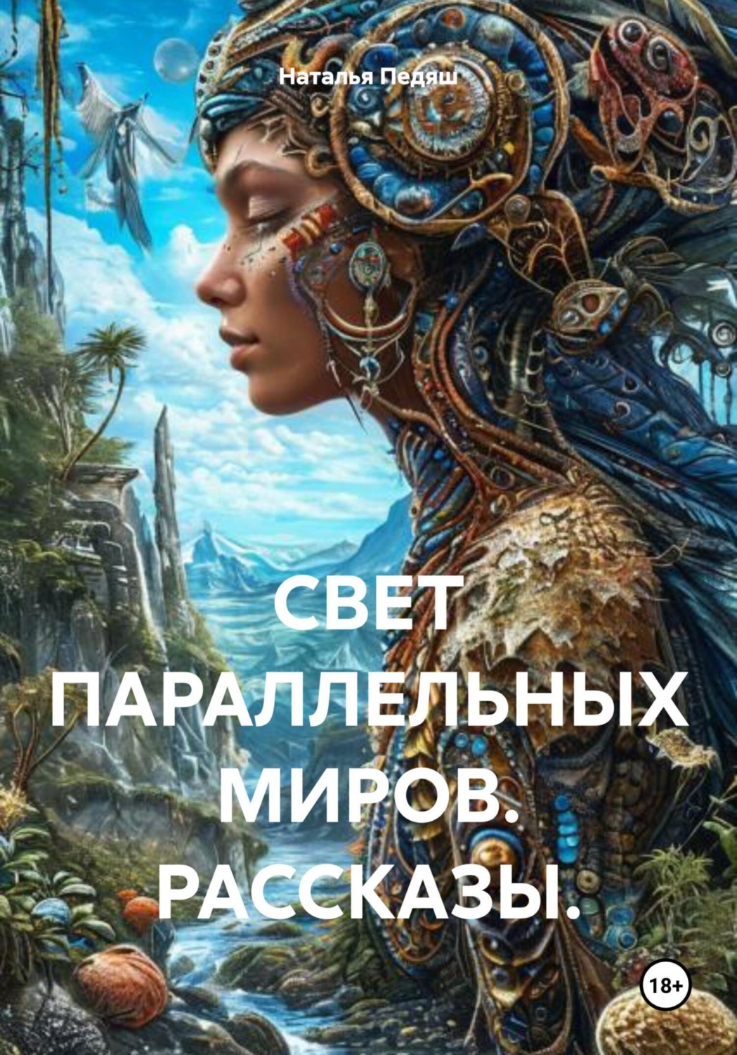 Обложка книги «Свет параллельных миров. Рассказы»