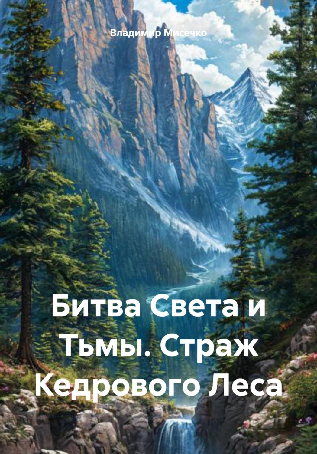 Обложка книги «Битва Света и Тьмы. Страж Кедрового Леса»
