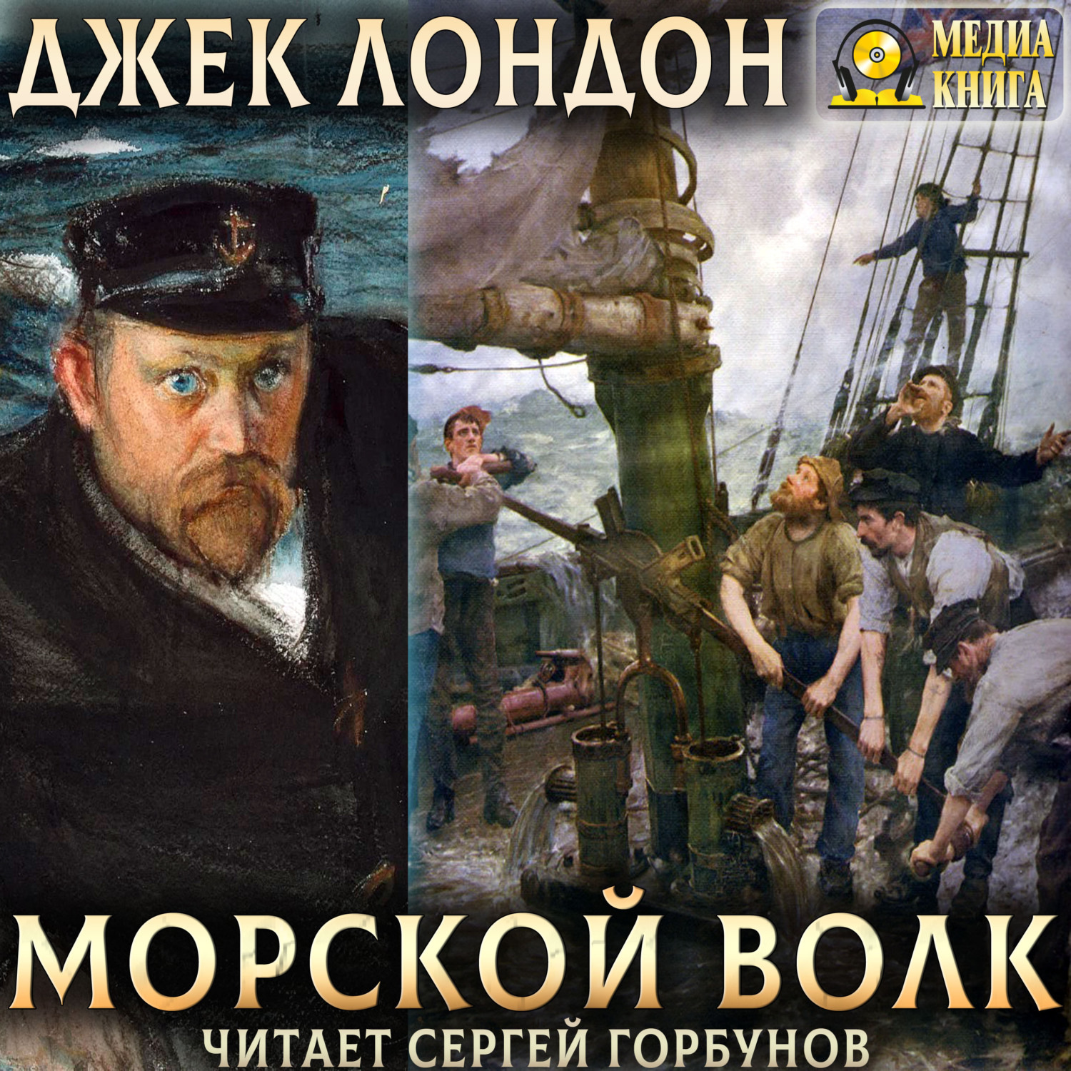 Обложка книги «Морской волк»