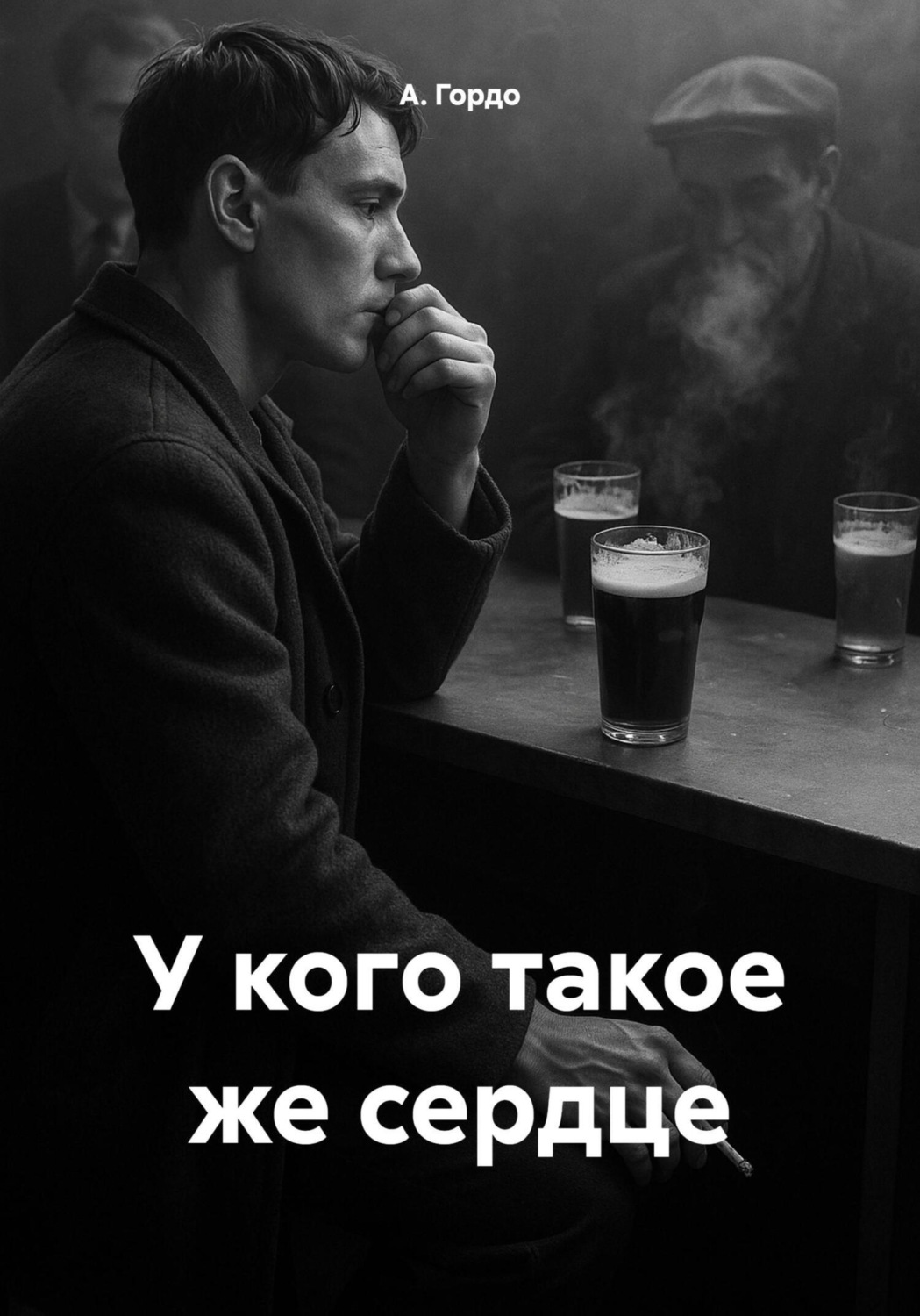 Обложка книги «У кого такое же сердце»