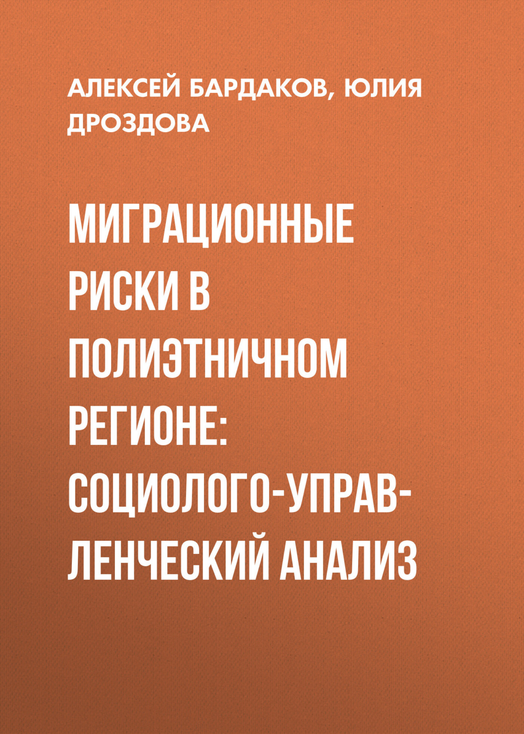Обложка книги «Миграционные риски в полиэтничном регионе: социолого-управленческий анализ»