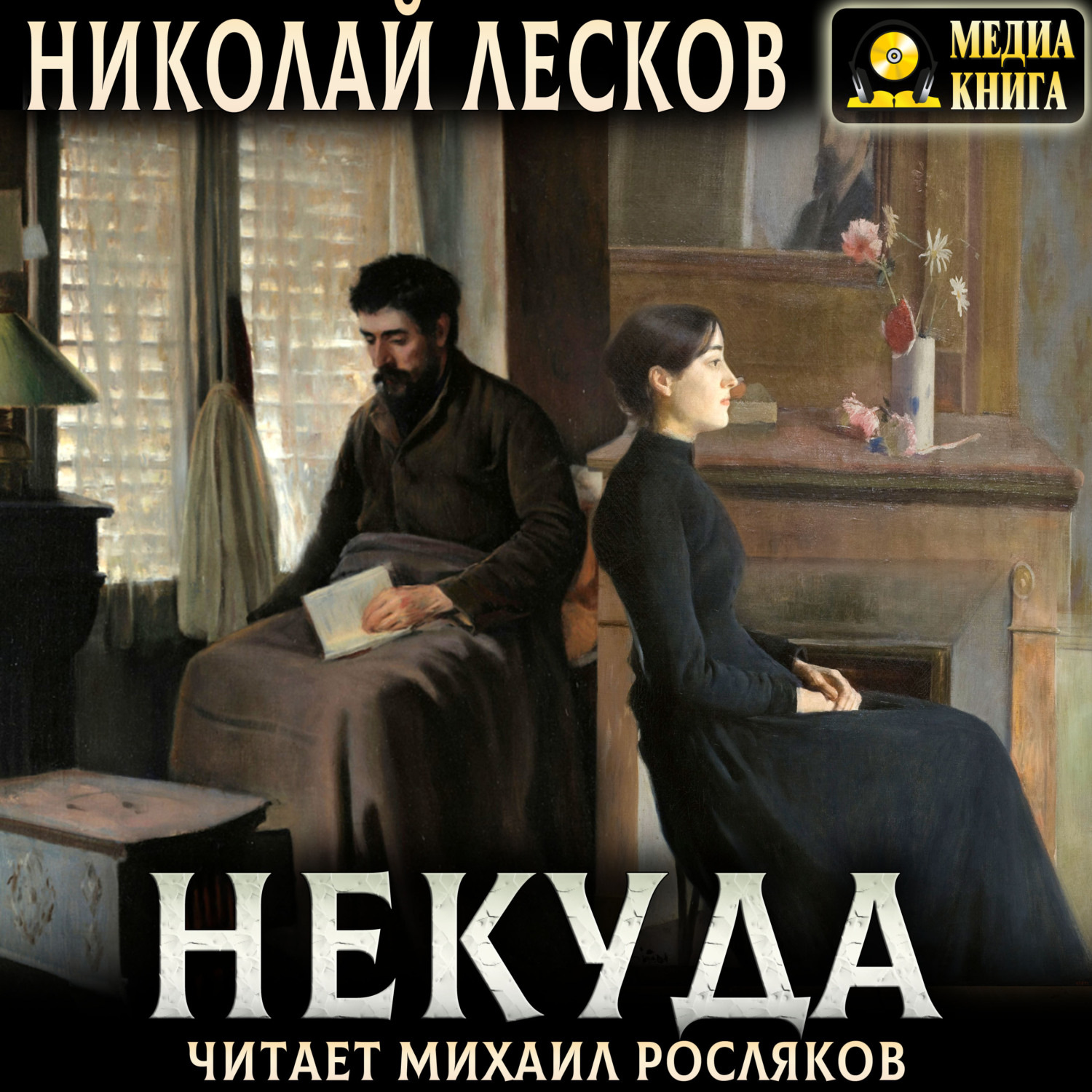 Обложка книги «Некуда. Роман в трех книгах»