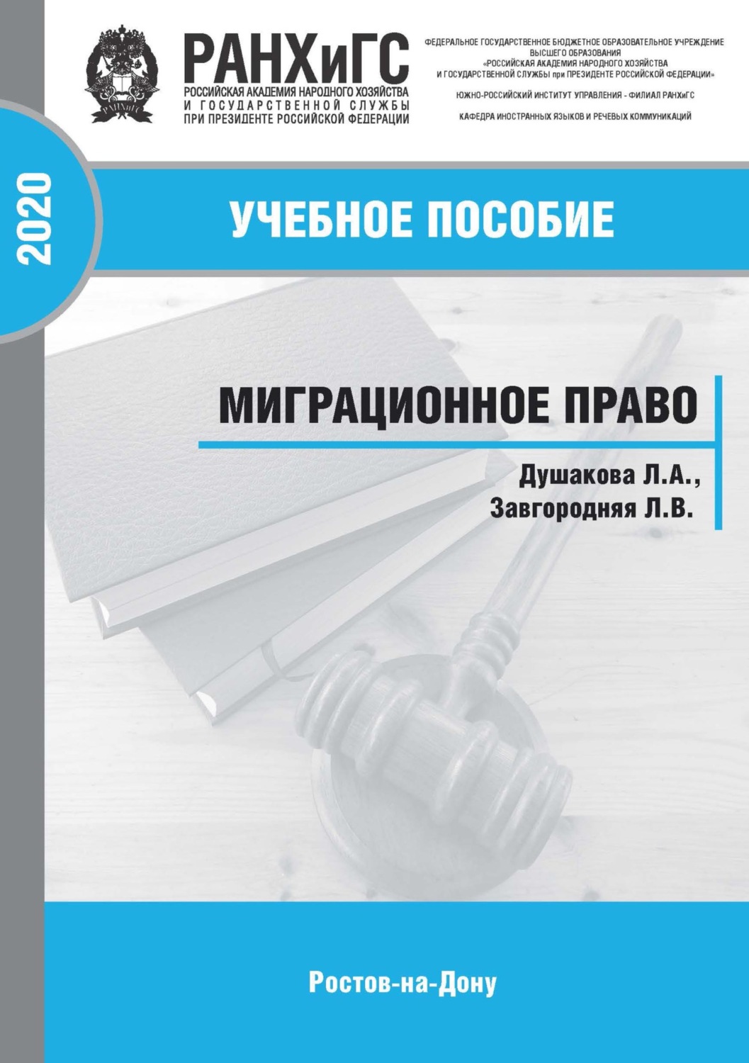 Обложка книги «Миграционное право»