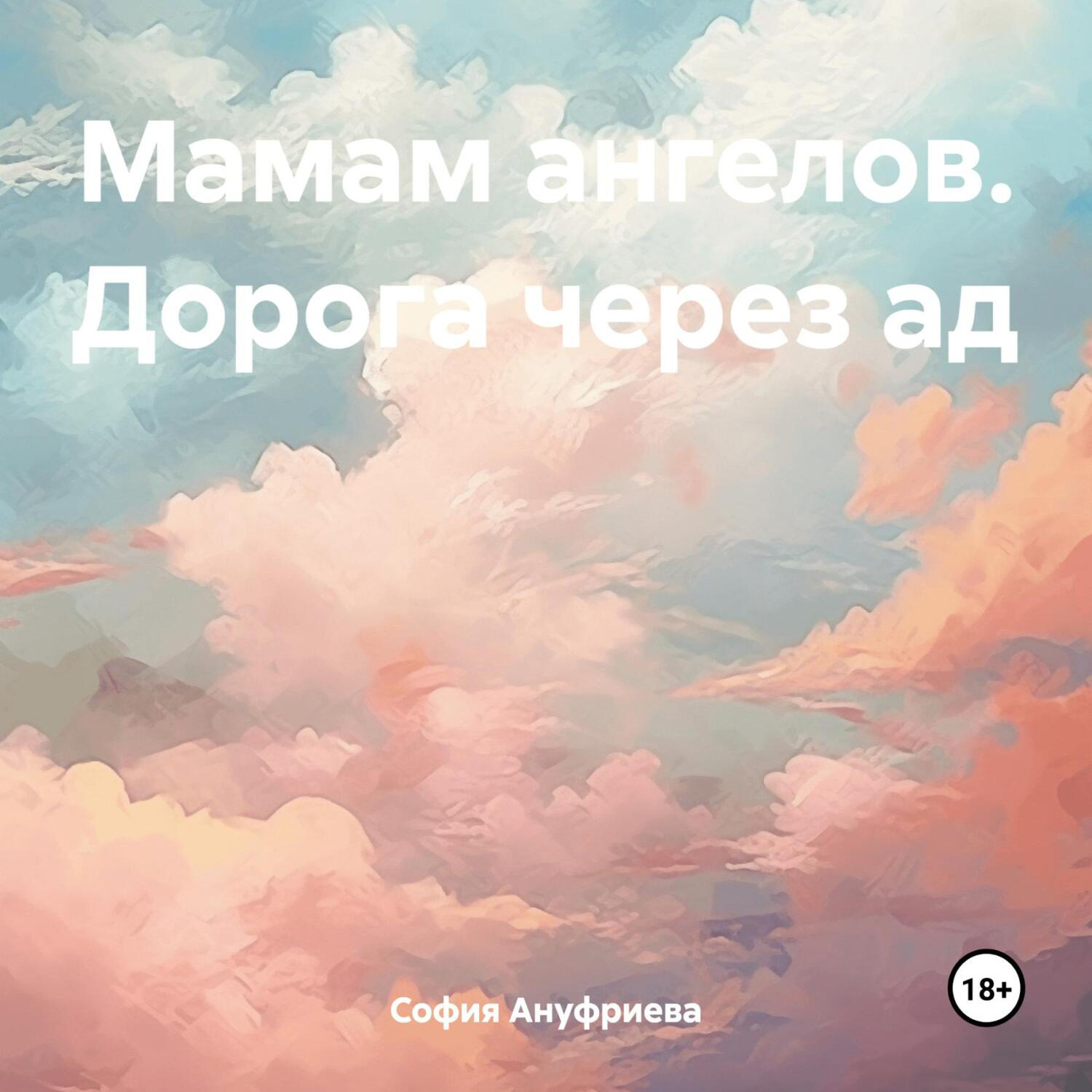 Обложка книги «Мамам ангелов. Дорога через ад»