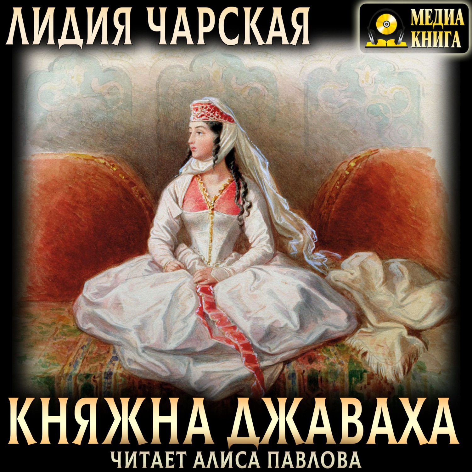 Обложка книги «Княжна Джаваха»