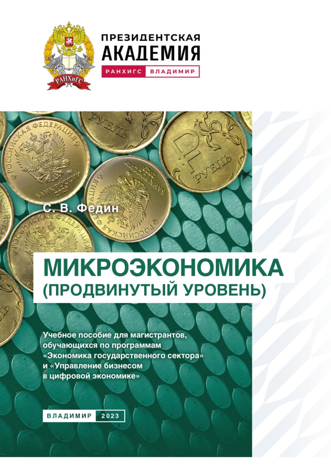 Обложка книги «Микроэкономика (продвинутый уровень)»