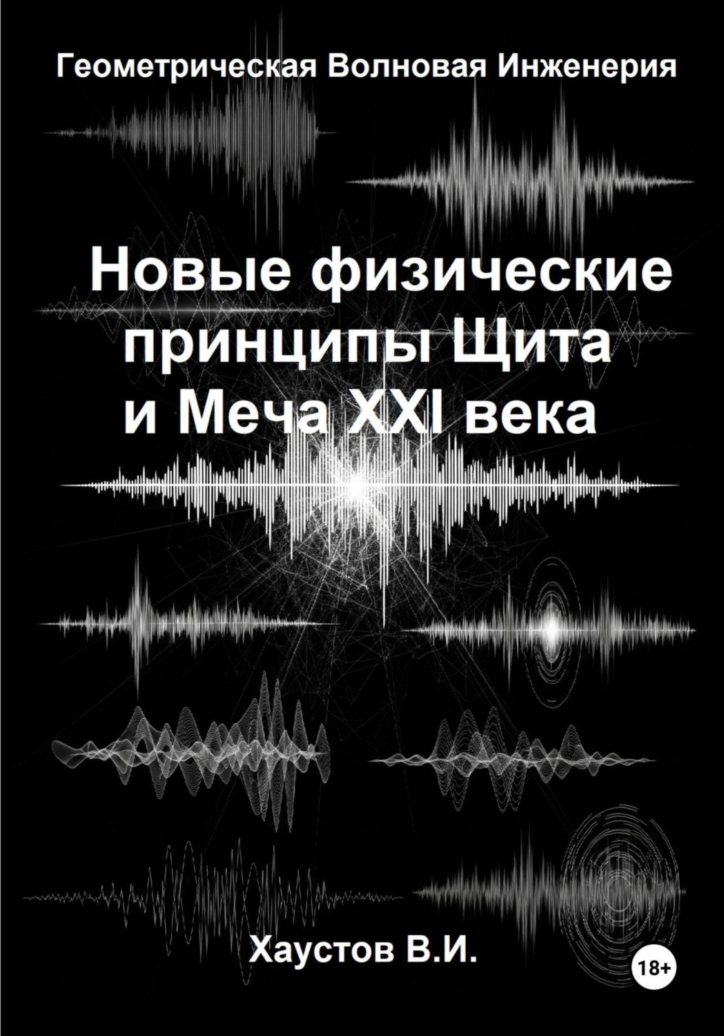 Обложка книги «Новые физические принципы Щита и Меча XXI века на основе Геометрической Волновой Инженерии»