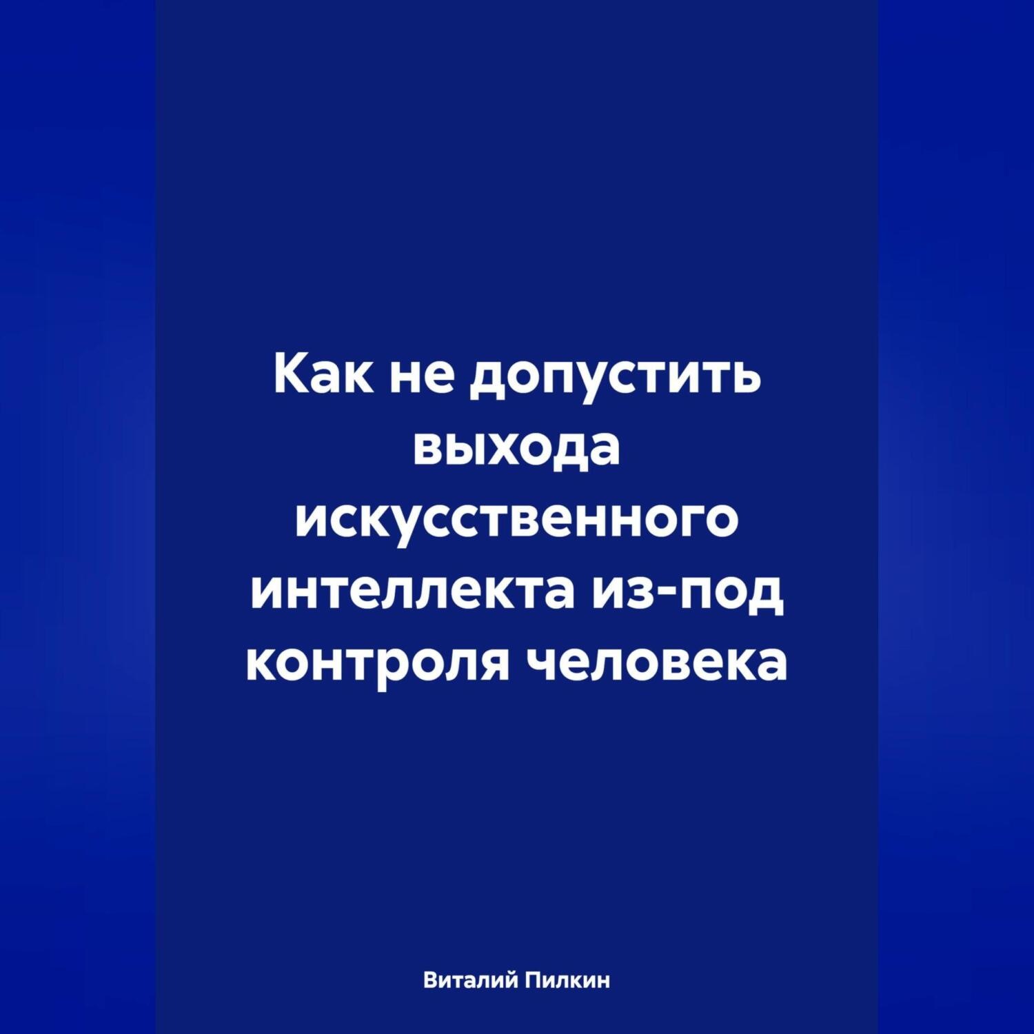 Обложка книги «Как не допустить выхода искусственного интеллекта из-под контроля человека»