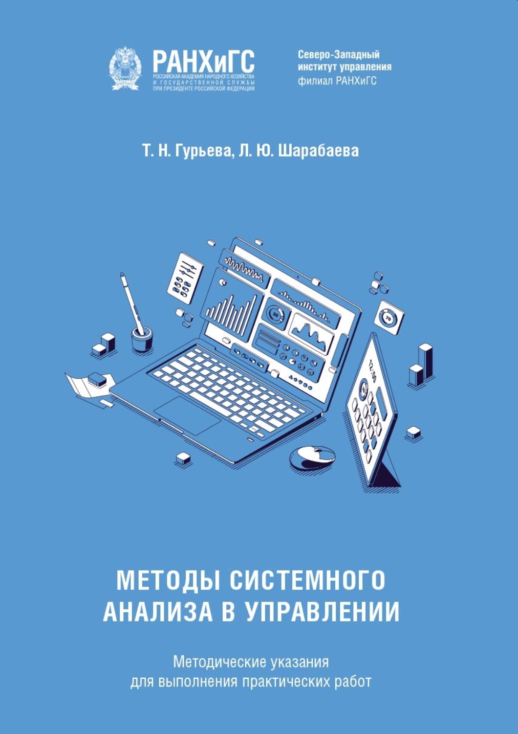 Обложка книги «Методы системного анализа в управлении»
