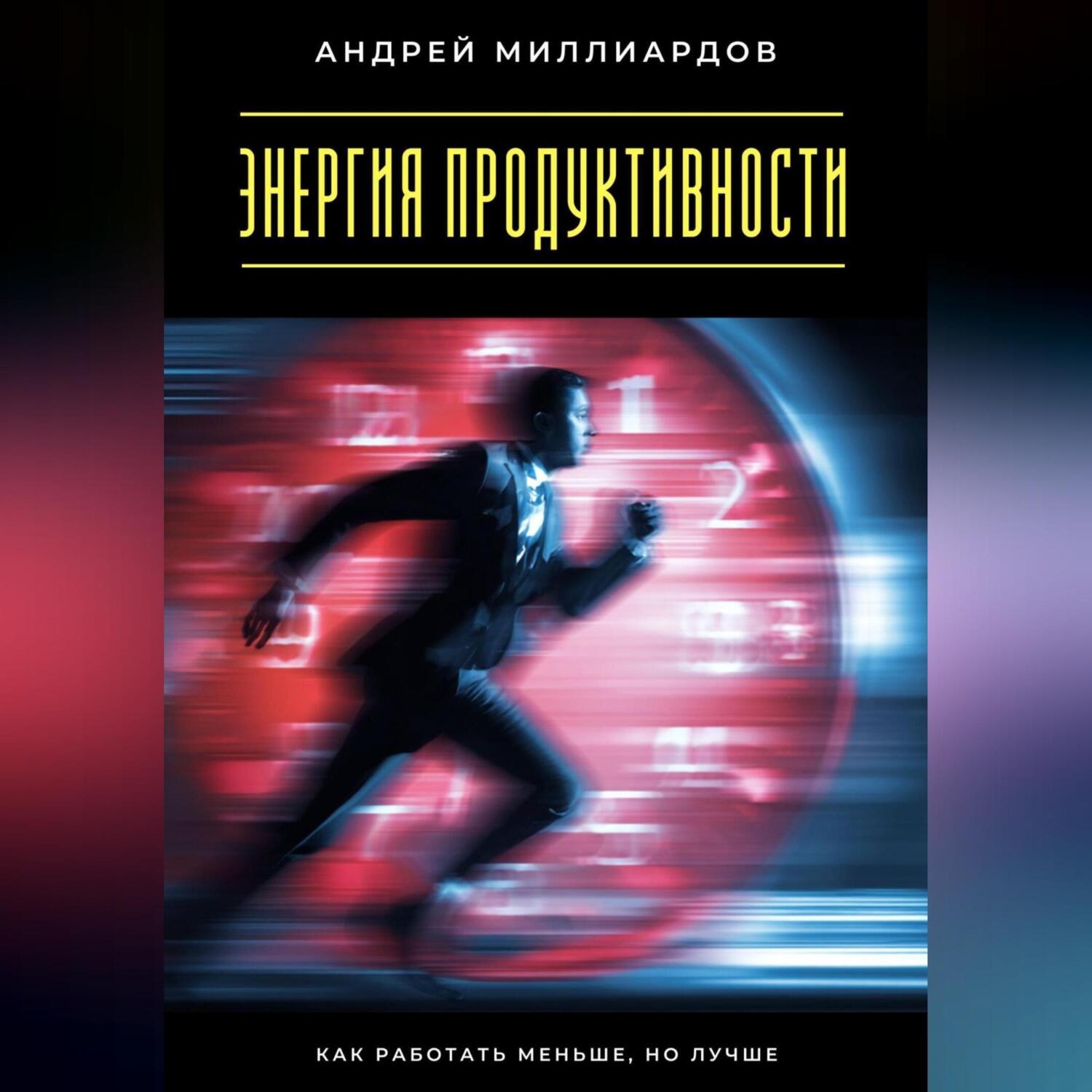 Обложка книги «Энергия продуктивности. Как работать меньше, но лучше»