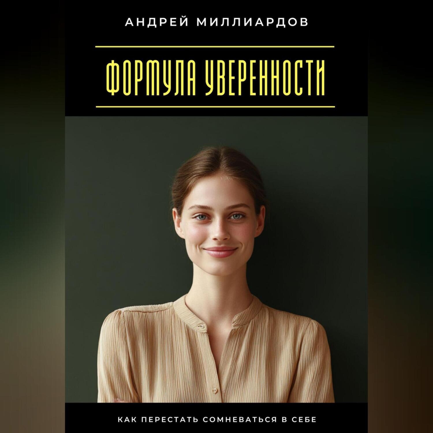 Обложка книги «Формула уверенности. Как перестать сомневаться в себе»