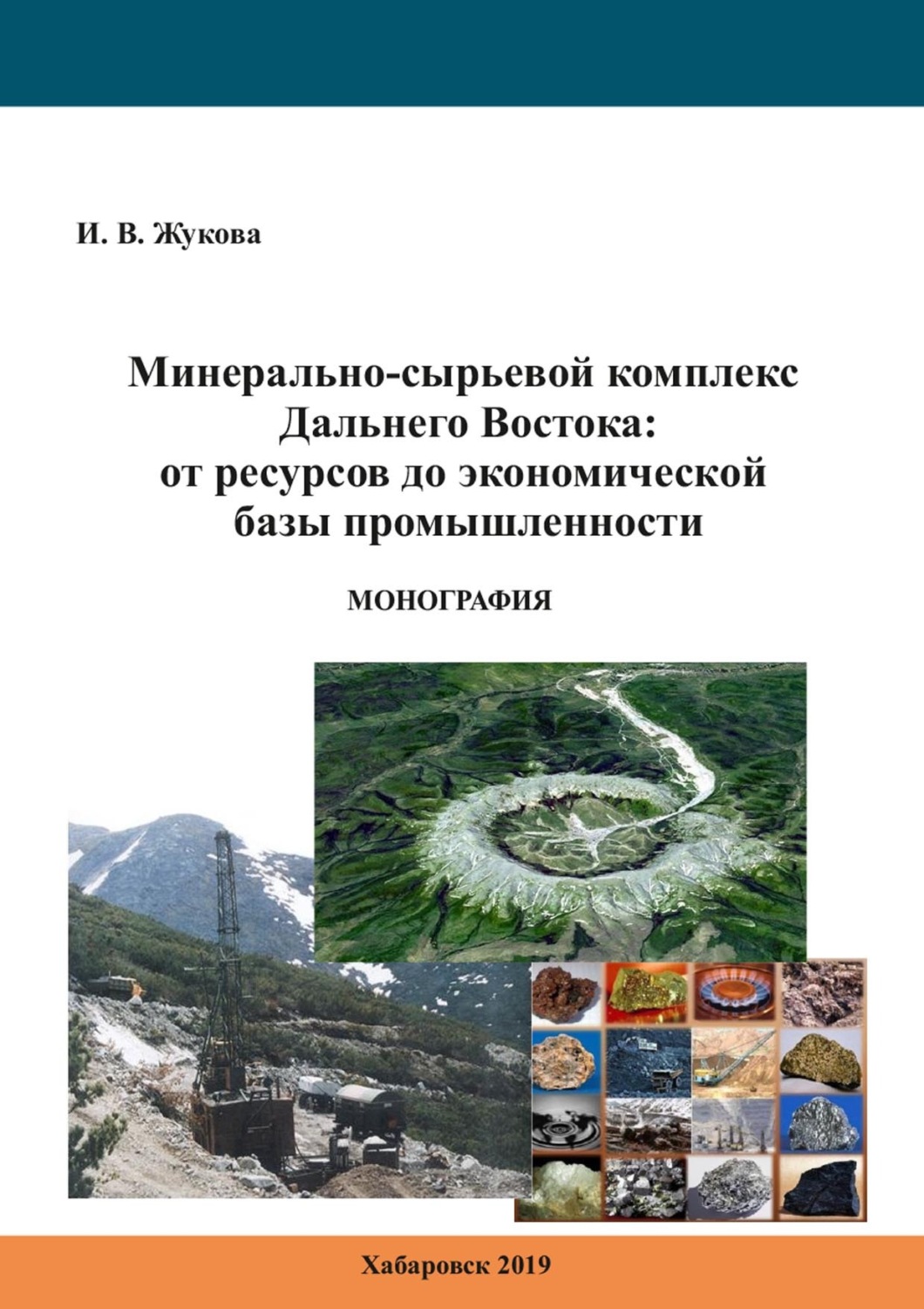 Обложка книги «Минерально-сырьевой комплекс Дальнего Востока: от ресурсов до базы промышленности»