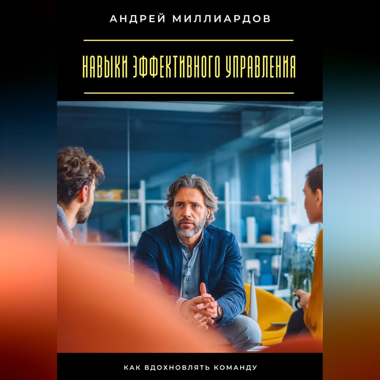 Обложка книги «Навыки эффективного управления. Как вдохновлять команду»