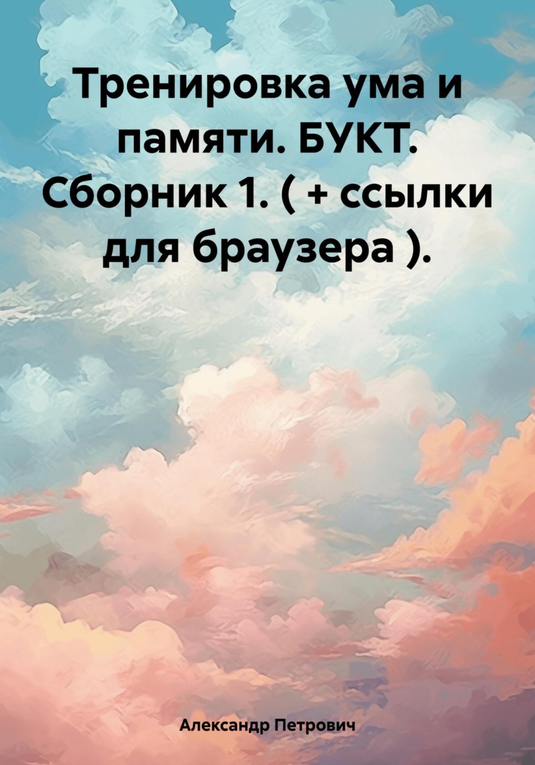 Обложка книги «Тренировка ума и памяти. БУКТ. Сборник 1. ( + ссылки для браузера )»