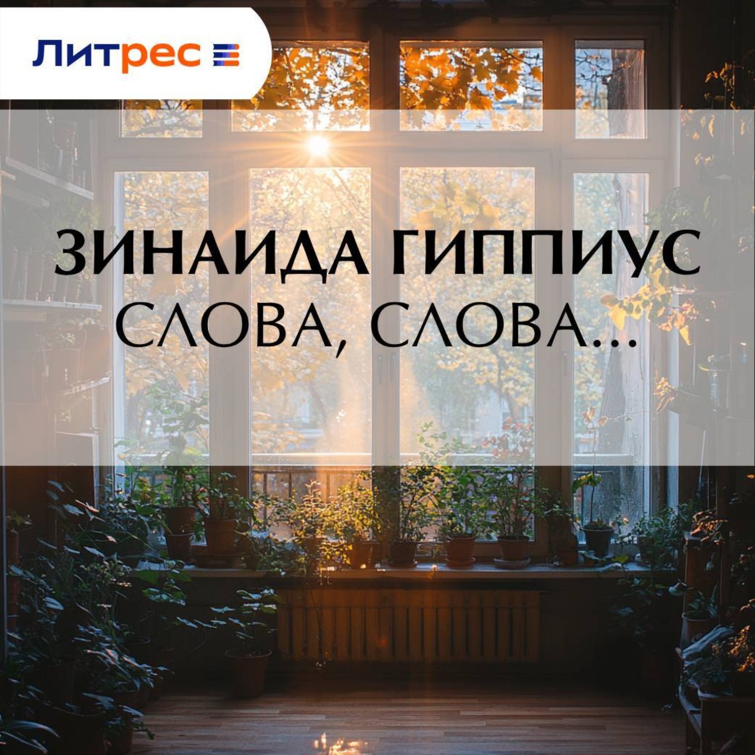 Обложка книги «Слова, слова…»