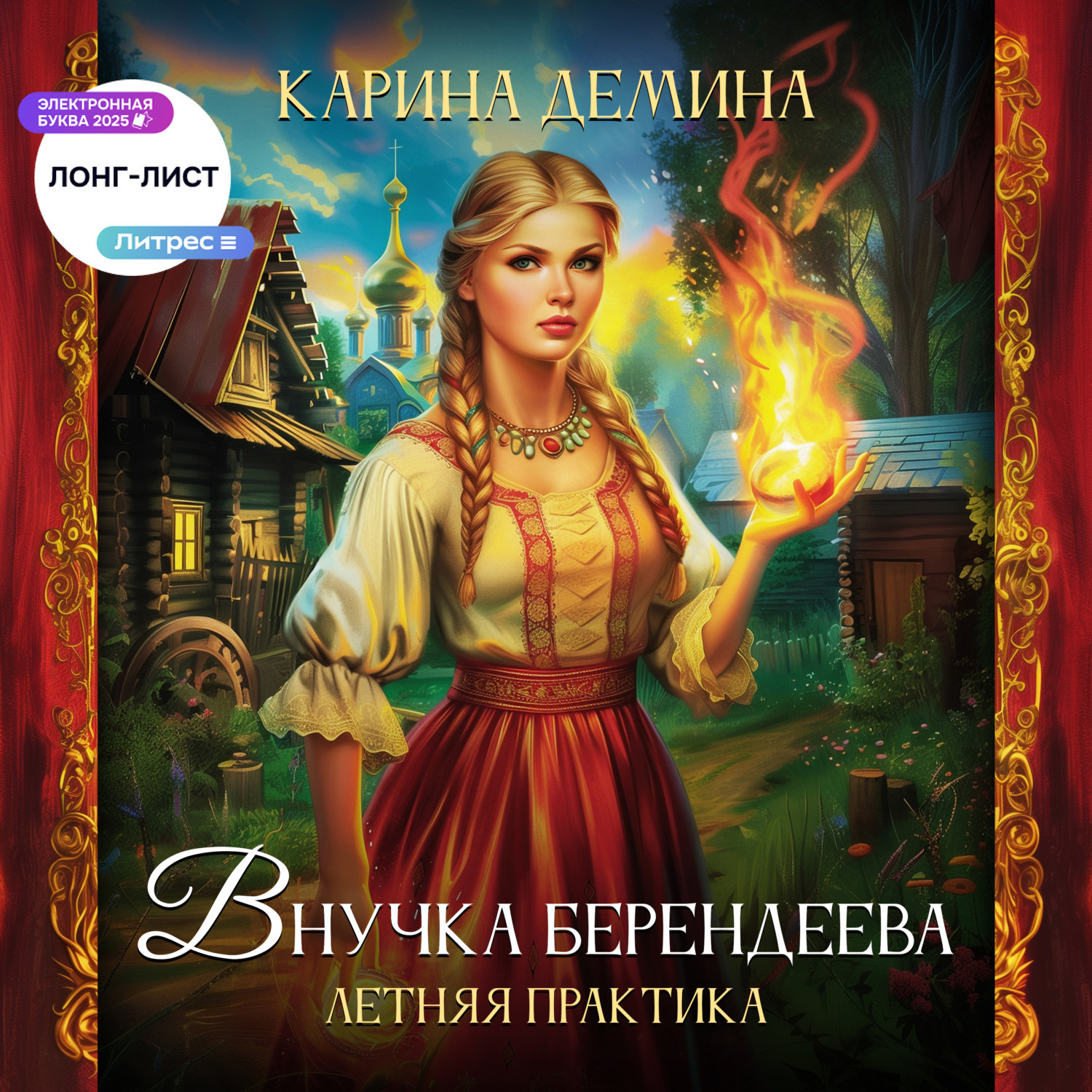 Обложка книги «Внучка берендеева. Летняя практика»