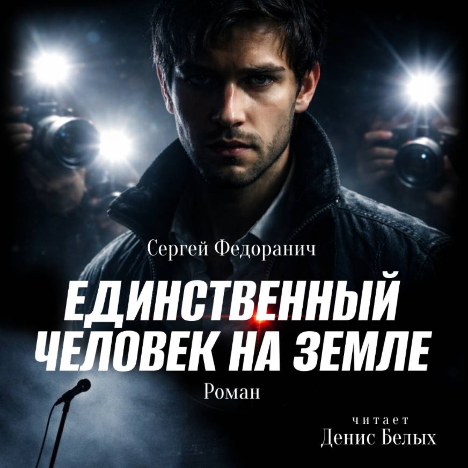 Обложка книги «Единственный человек на Земле»