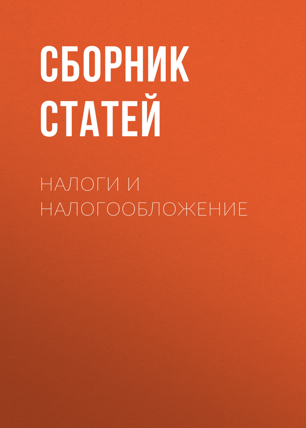 Обложка книги «Налоги и налогообложение»