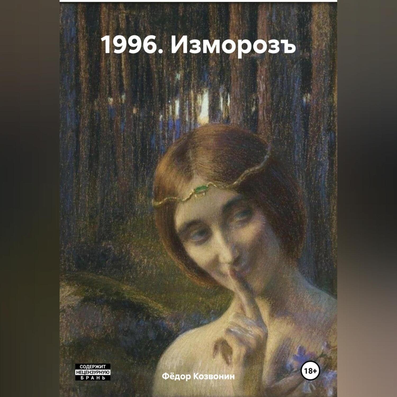Обложка книги «1996. Изморозъ»
