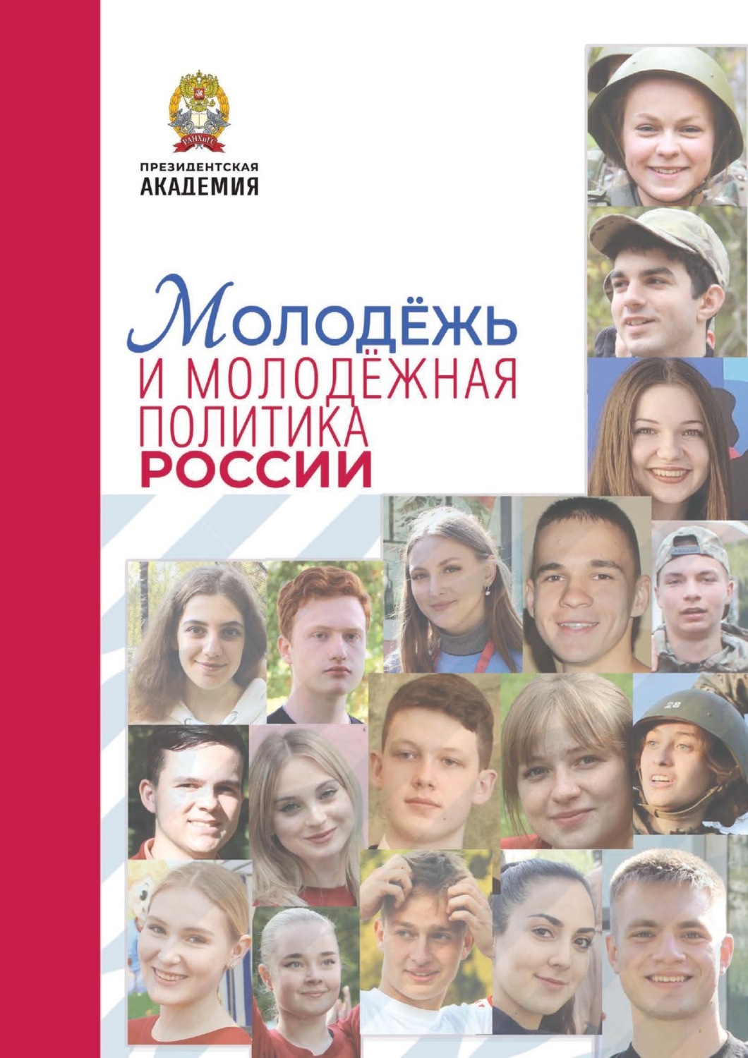 Обложка книги «Молодёжь и молодёжная политика в современной России»